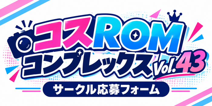 COSPLAY ROM COMPLEX Vol.43 �T�[�N������t�H�[��
