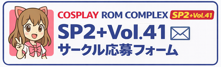 COSPLAY ROM COMPLEX Vol.41 �T�[�N������t�H�[��